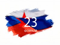Поздравляем с 23 Февраля! 