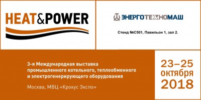 Мегаприбор совместно с Энерготехномаш на выставке HEAT&POWER2018 23-25 октября