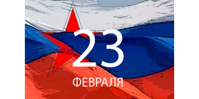 Поздравляем с 23 Февраля! 