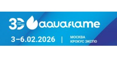 Компания «Мегаприбор» приглашает Вас  посетить 30-ую  Международную выставку Aquaflame.